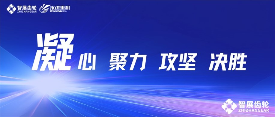公司召开2025年度重大项目推进会暨质量生产动员会