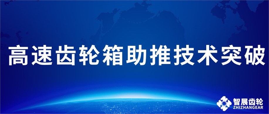 国内32000rpm高速三电机耐久测试台架背后的“速度引擎”：重庆永进高速齿轮箱助推技术突破