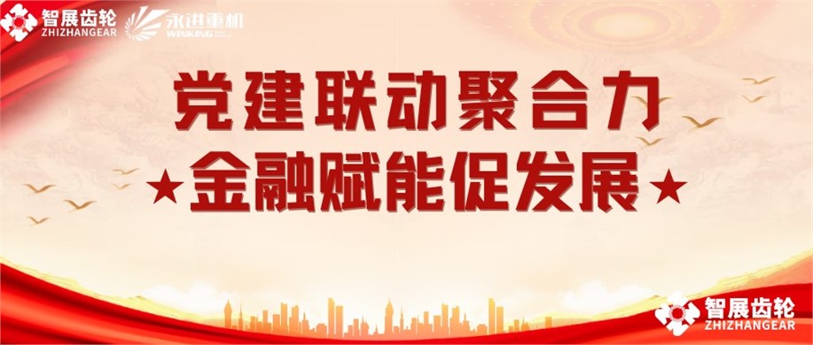 党建联动聚合力 金融赋能促发展 | 西南证券重庆第三分公司第一党支部与智展齿轮党支部组织联合党建活动
