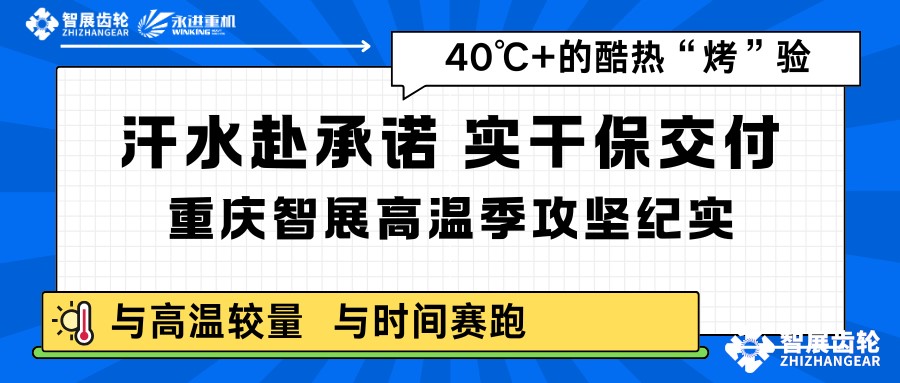 汗水赴承诺，实干保交付｜重庆智展高温季攻坚纪实