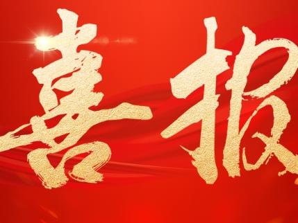 喜报！公司新增三项发明专利