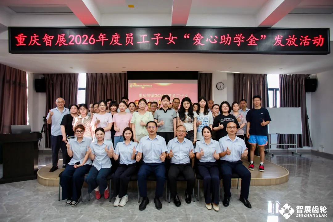 初心十一载，薪火照远方｜重庆智展举行2026年度员工子女“爱心助学金”发放仪式