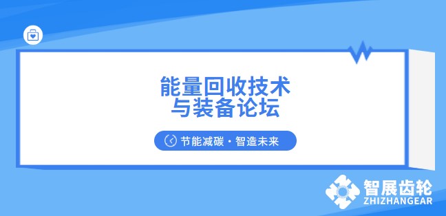 节能减碳，智造未来 | 第十届中国能量回收技术与装备论坛即将在渝召开！