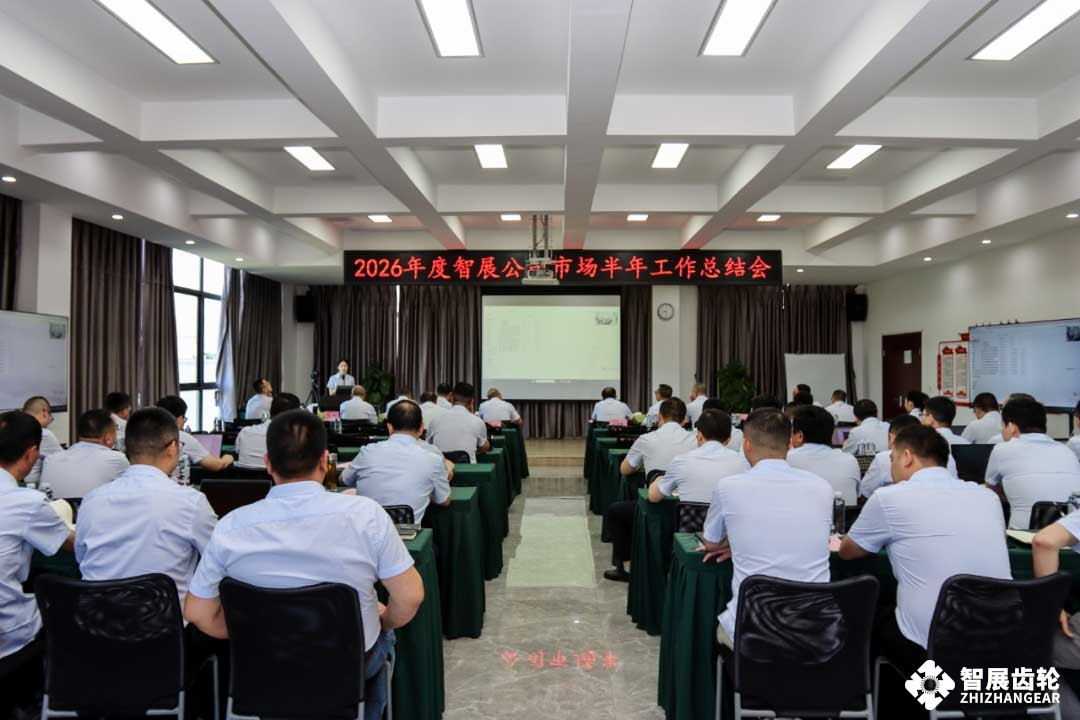 凝心聚力 谋篇布局 | 2026年度智展公司市场半年工作总结会圆满召开